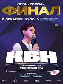 Финал лиги КВН «Республика»