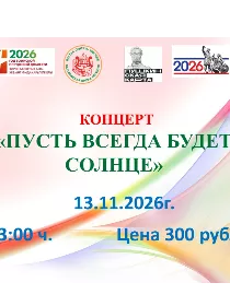 'Пусть всегда будет солнце'