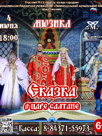'Сказка о царе Салтане'