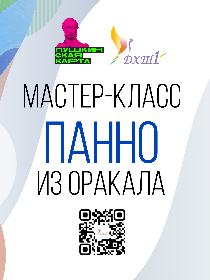 Мастер-класс «Панно из оракала»