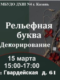 Мастер-класс «Рельефная буква. Декорирование»