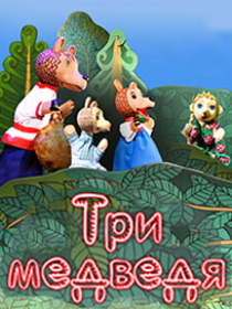«Три медведя» / ПРЕМЬЕРА