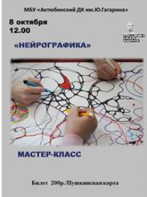 Мастер-класс «Нейрографика»