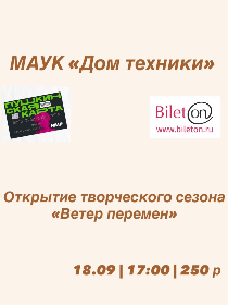 Открытие сезона «Ветер творческих перемен»