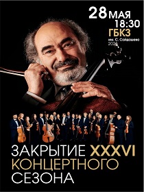 Казанский камерный оркестр La Primavera/ «Закрытие XXXVI концертного сезона»