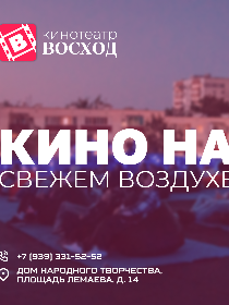«Кино на свежем воздухе»