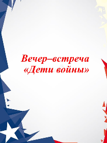 Вечер–встреча «Дети войны»