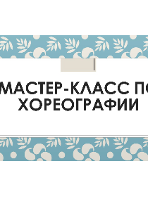 'Мастер-класс по хореографии'