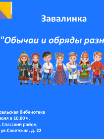 «Обычаи и обряды разных народов»