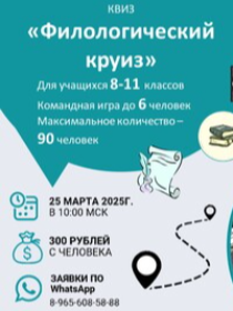 КВИЗ «Филологический круиз»