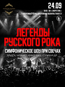 Симфоническое шоу при свечах: легенды русского рока