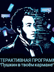Интерактивная программа «Пушкин в твоем кармане»