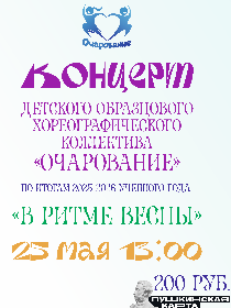 Концерт «В ритме весны»