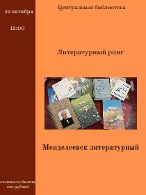 Литературный ринг 'Менделеевск литературный'