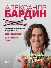 Александр Бардин / Кучерявый вечер
