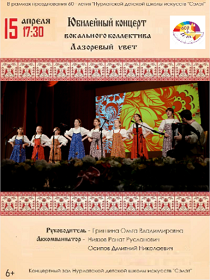 Юбилейный концерт 'Лазоревый цвет'