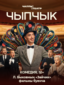 Премьера «Чыпчык» («Птичка») (Л.Быковның «Зайчик» фильмы буенча)