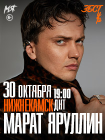 МАРАТ ЯРУЛЛИН