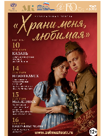 Храни меня любимая