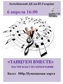 Мастер-класс 'Танцуем вместе'