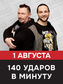 Группа 140 ударов в минуту