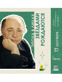 Вечер-панорама «Эпоха в лицах. Звёздами рождаются»