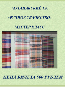 'Ручное ткачество'