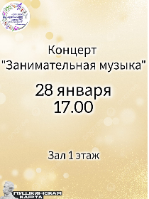 Концерт 'Занимательная музыка'