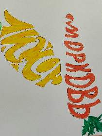 'Магия шрифта'