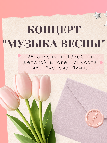 'Музыка весны'