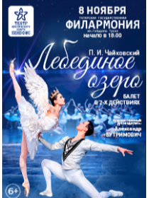 Балет 'Лебединое озеро'