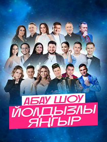 АБАУ-ШОУ «Йолдызлы янгыр»