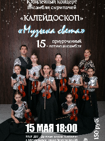 Концерт «Музыка света»