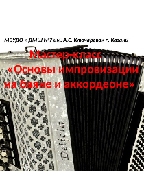 Мастер-класс 'Основы импровизации на баяне и аккордеоне'