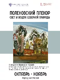 Выставка «Поленовский пленэр: свет и воздух северной природы»