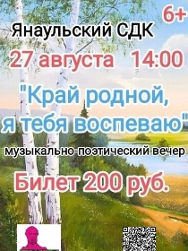 Музыкально -поэтический вечер 'Край родной, я тебя воспеваю'