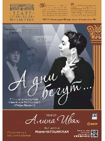 Концерт Алина Ивах 'А дни бегут...'