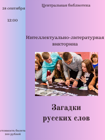 Интеллектуально-литературная викторина 'Загадки русских слов'