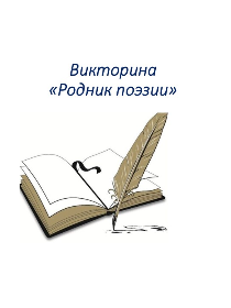 Викторина «Родник поэзии»