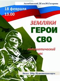 Патриотический час «Земляки-герои»