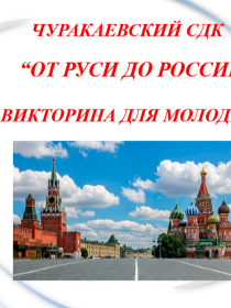 'От Руси до России'