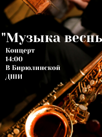 'Музыка весны'