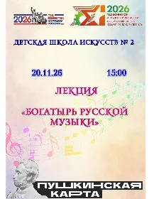 'Богатырь русской музыки'