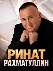 Ринат Рахматуллин