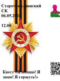 Квест «Я помню! Я знаю! Я горжусь!»