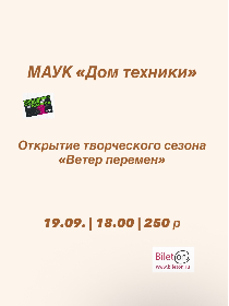 Открытие сезона «Ветер творческих перемен»