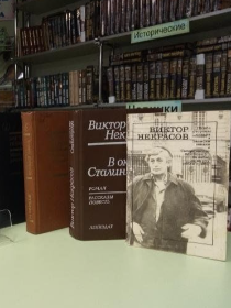 В.П. Некрасов - в окопах Сталинграда