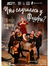 Музыкальная сказка 'Что случилось у Федоры?...'
