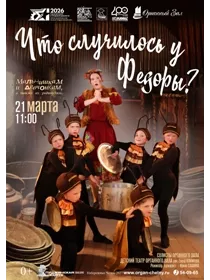 Музыкальная сказка 'Что случилось у Федоры?...'