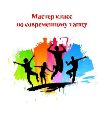 Мастер класс по современному танцу